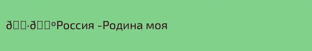 🇷🇺Россия -Родина моя